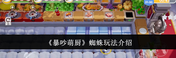 《暴吵萌厨》蜘蛛玩法介绍