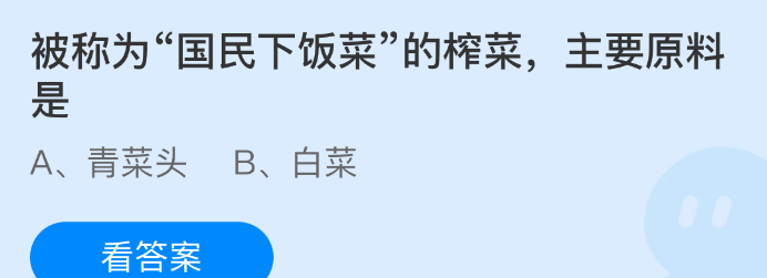 被称为国民下饭菜的榨菜主要原料是
