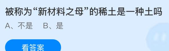 被称为新材料之母的稀土是一种土吗