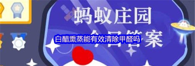 白醋熏蒸能有效清除甲醛吗