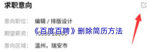 《百度百聘》删除简历方法
