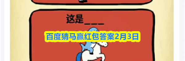 百度猜马赢红包答案2月3日