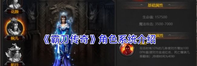 《霸刀传奇》角色系统介绍