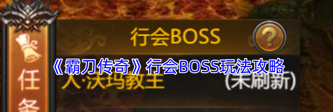 《霸刀传奇》行会BOSS玩法攻略
