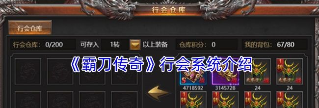 《霸刀传奇》行会系统介绍