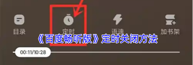 《百度畅听版》定时关闭方法