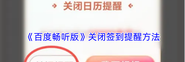 《百度畅听版》关闭签到提醒方法