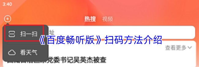 《百度畅听版》扫码方法介绍