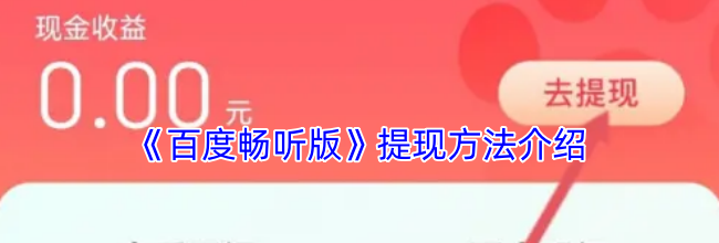 《百度畅听版》提现方法介绍