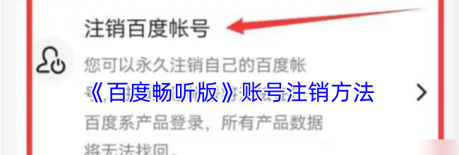 《百度畅听版》账号注销方法