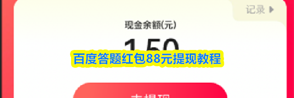 百度答题红包88元提现教程