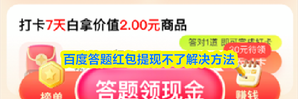 百度答题红包提现不了解决方法