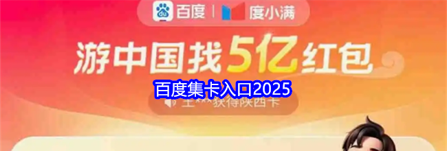百度集卡入口2025