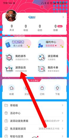 《波洞》开通会员方法