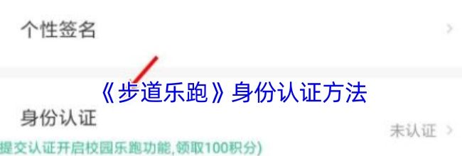 《步道乐跑》身份认证方法