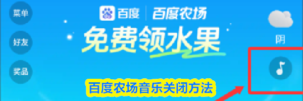 百度农场音乐关闭方法