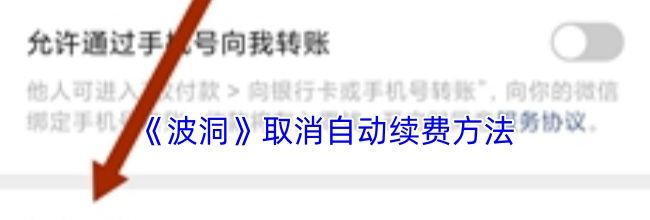 《波洞》取消自动续费方法
