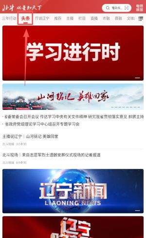 北斗融媒app头条查看方法