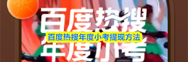 百度热搜年度小考提现方法
