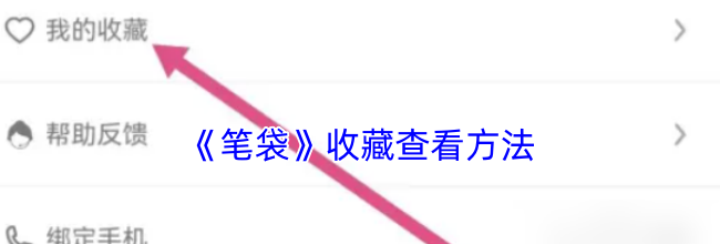 《笔袋》收藏查看方法