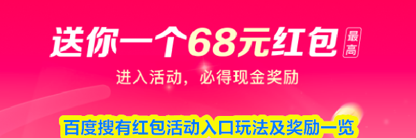 百度搜有红包活动入口玩法及奖励一览