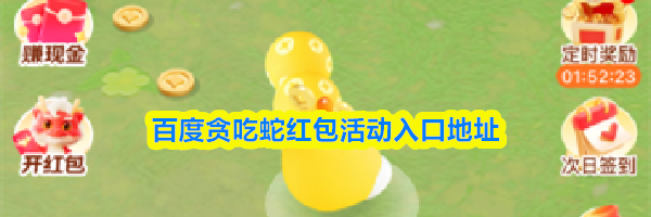 百度贪吃蛇红包活动入口地址