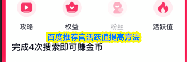 百度推荐官活跃值提高方法