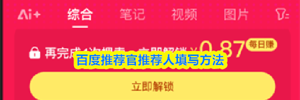 百度推荐官推荐人填写方法