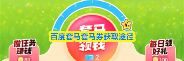 百度套马套马券获取途径