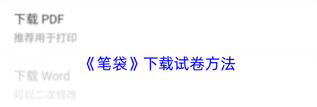 《笔袋》下载试卷方法