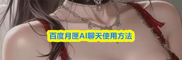 百度月匣AI聊天使用方法