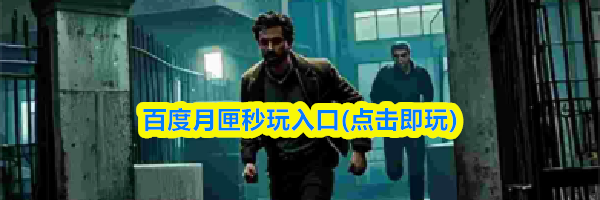 百度月匣秒玩入口(点击即玩)