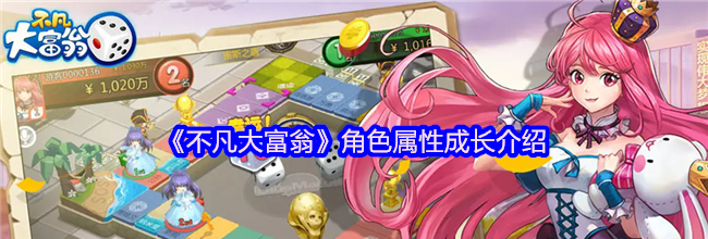 《不凡大富翁》角色属性成长介绍