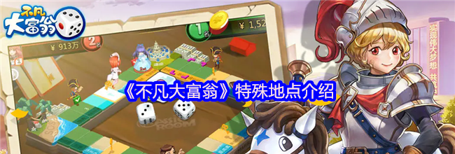 《不凡大富翁》特殊地点介绍