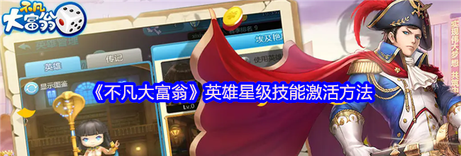 《不凡大富翁》英雄星级技能激活方法