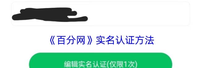 《百分网》实名认证方法
