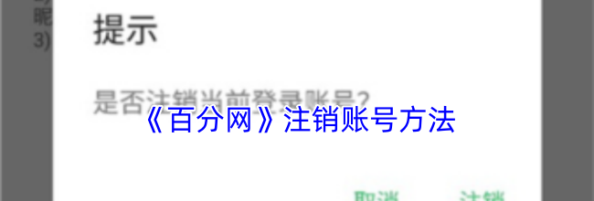 《百分网》注销账号方法