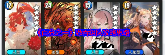 《百分之一》恐吞组队攻略思路