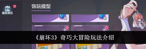 《崩坏3》奇巧大冒险玩法介绍