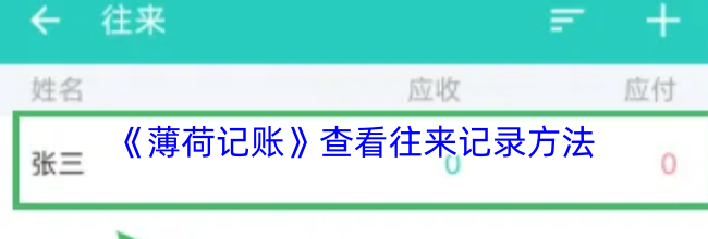 《薄荷记账》查看往来记录方法