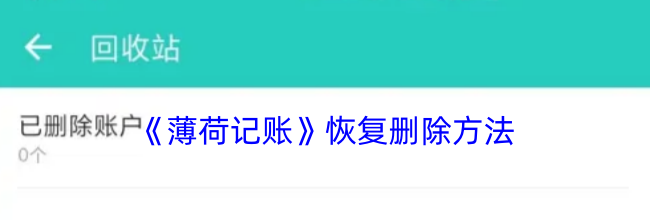 《薄荷记账》恢复删除方法