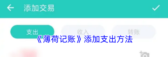 《薄荷记账》添加支出方法