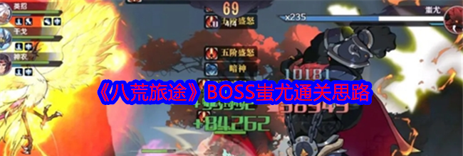《八荒旅途》BOSS蚩尤通关思路