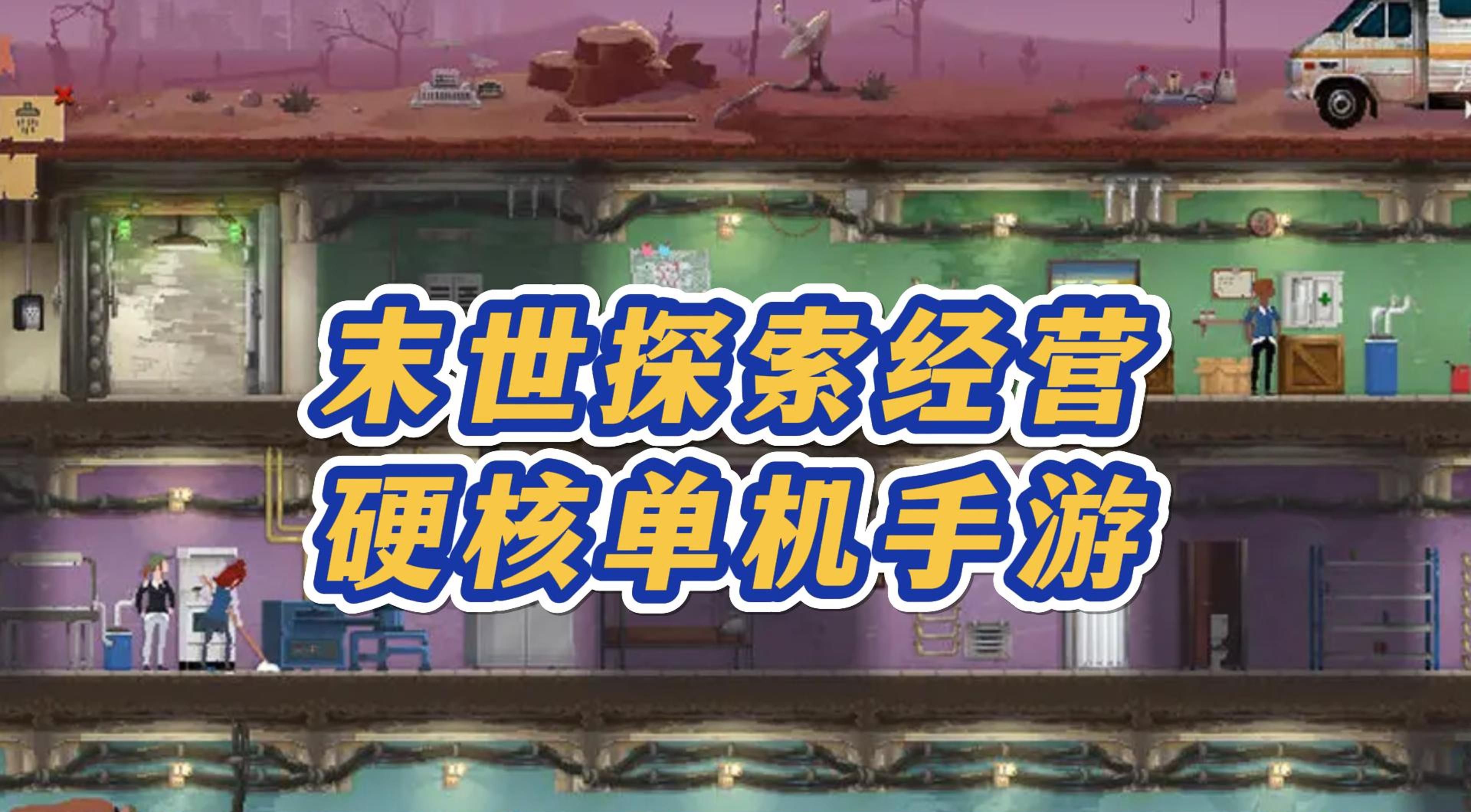 《庇护所》前期资源优先级