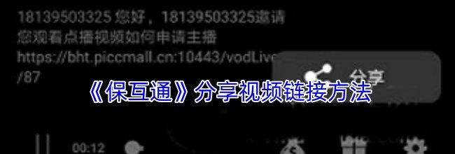 《保互通》分享视频链接方法