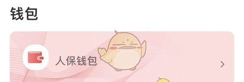 《保互通》提现方法介绍