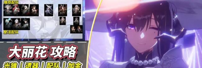 《崩坏：星穹铁道》2026最新大丽花培养攻略