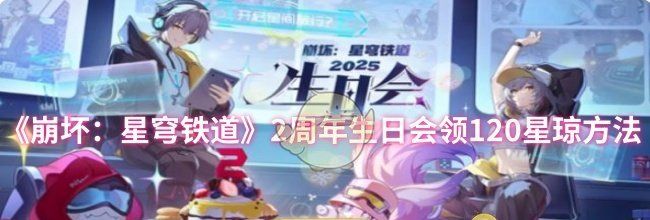 《崩坏：星穹铁道》2周年生日会领120星琼方法