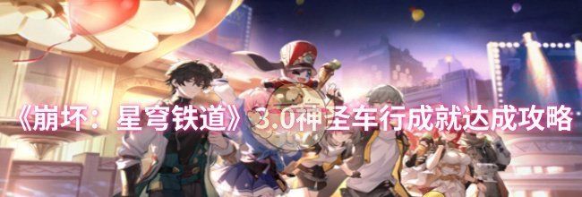 《崩坏：星穹铁道》3.0神圣车行成就达成攻略