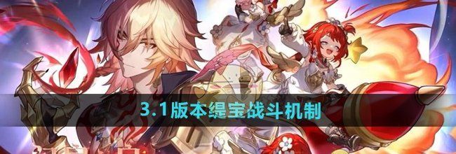 《崩坏星穹铁道》3.1版本缇宝战斗机制